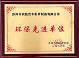 環保先進單位